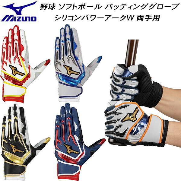 【全品ポイント3倍+最大999円OFFクーポン】 ミズノ MIZUNO 野球 バッティンググローブ ミズノプロ シリコンパワーアークW 両手用 手袋 バッテ 1EJEA557