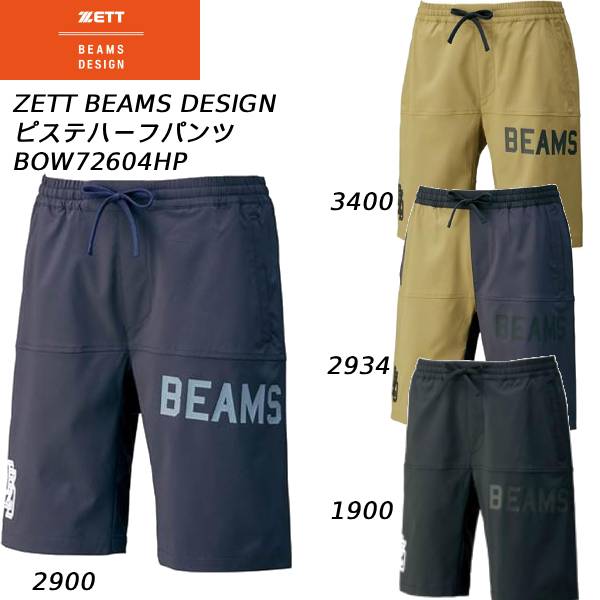 【全品ポイント2倍+全品8%OFFクーポン】 ゼット ZETT BEAMS DESIGN メンズ 野球ウェア ピステハーフパンツ BOW72604HP