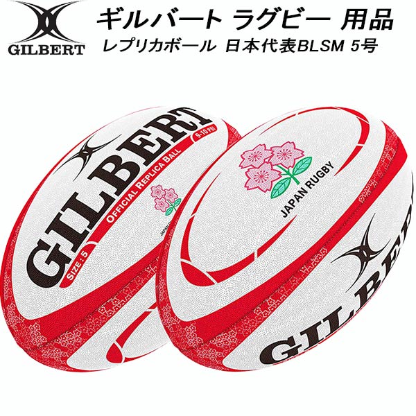 【全品ポイント2倍+最大8%OFFクーポン】 ギルバート GILBERT ラグビー ボール レプリカボール 日本代表BLSM 5号 GB-9301 4,343円