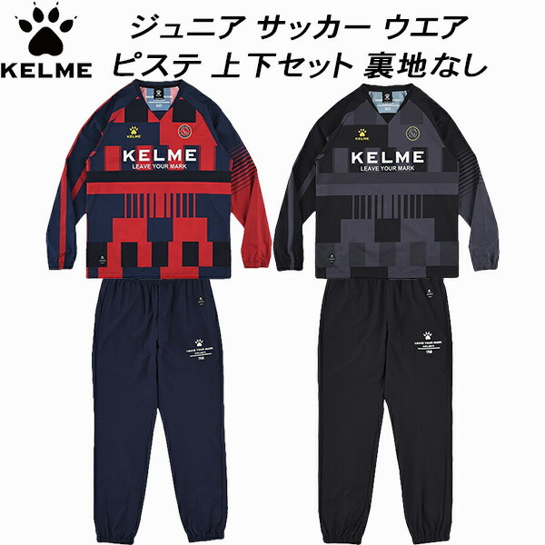 【全品ポイント2倍+最大8%OFFクーポン】 ケルメ KELME ジュニア サッカー フットサル トレーニング ピステ 上下セット 裏地なし K25F308J