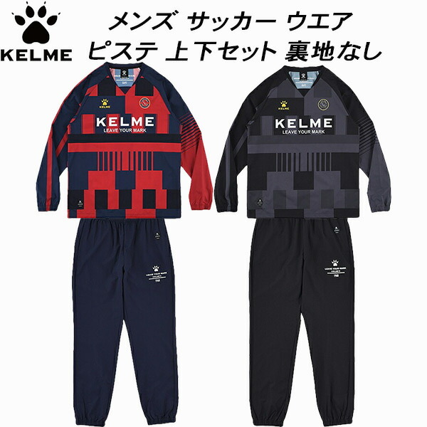 【全品ポイント2倍+最大8%OFFクーポン】 ケルメ KELME メンズ サッカー フットサル トレーニング ピステ 上下セット 裏地なし KC25F308