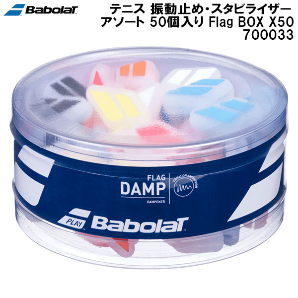 【全品尖んがり2倍+最大限度2000円OFF引き換え証】\u003cBR\u003eバボラ Babolat 庭球 振りまわす打ちきり・安定器 アソート 50個入り口・入口 信号旗 ダンプ車 Flag BOX X50 700033