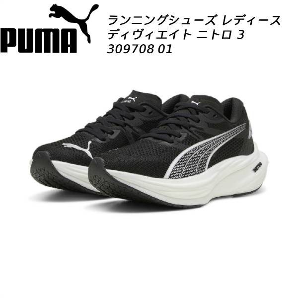 【全品ポイント2倍+最大8%OFFクーポン】 プーマ PUMA ランニングシューズ レディース ディヴィエイト ニトロ 3 309708 01