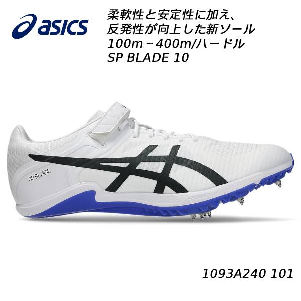 【全品ポイント2倍+最大999円OFFクーポン】 アシックス asics 陸上スパイク メンズ レディース SP BLADE 10 1093A240 101 短距離／ハードル 17,250円
