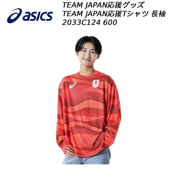 【全品ポイント2倍&最大8%OFFクーポン】アシックス asics メンズ レディース TEAM JAPAN応援Tシャツ SUPPORTERS LS TEE 2033C124 600|スポーツジュエン総合館