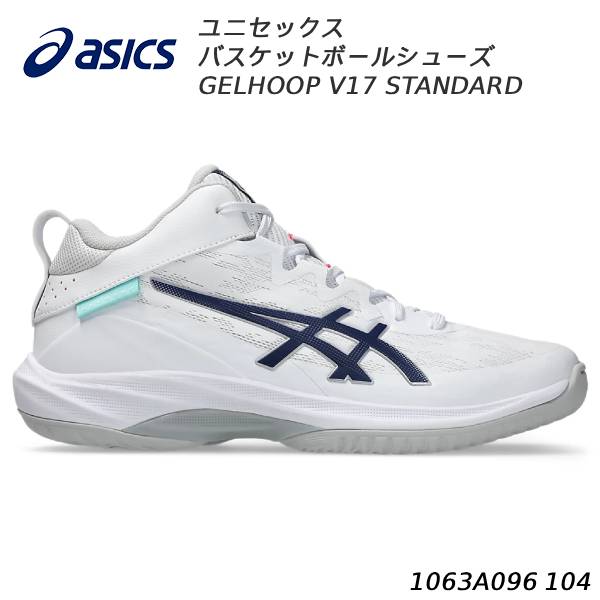 【全品ポイント2倍+最大8%OFFクーポン】 アシックス asics バスケットボールシューズ メンズ レディース GELHOOP V17 STANDARD 1063A096 104 11,644円
