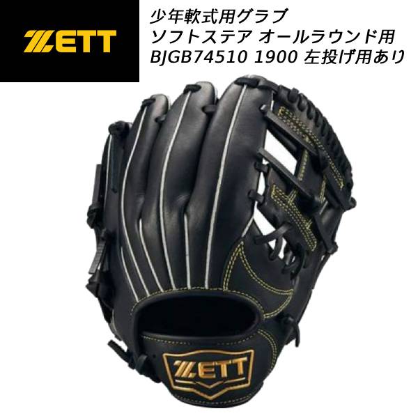 【全品ポイント3倍+最大999円OFFクーポン】 【実店舗展示品】ゼット ZETT 少年軟式用グラブ オールラウンド用 ソフトステア BJGB74510 1900 7,920円