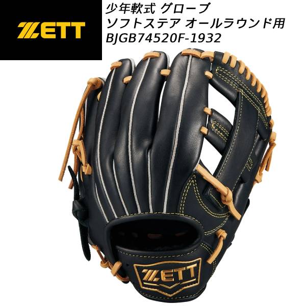 【全品ポイント3倍+最大999円OFFクーポン】 【実店舗展示品】ゼット ZETT 野球 ジュニア軟式 グローブ ソフトステア オールラウンド BJGB74520F 1932