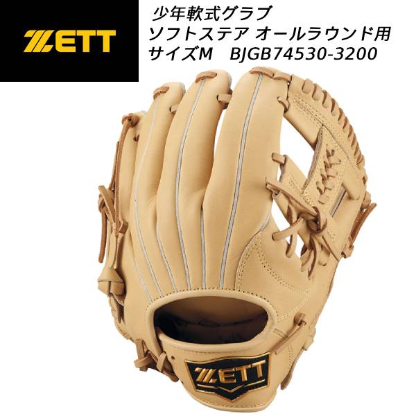 【全品ポイント2倍&最大8%OFFクーポン】【実店舗展示品】ゼット ZETT 少年野球 グラブ ソフトステア オールラウンド用 サイズM BJGB74530 3200|スポーツジュエン総合館