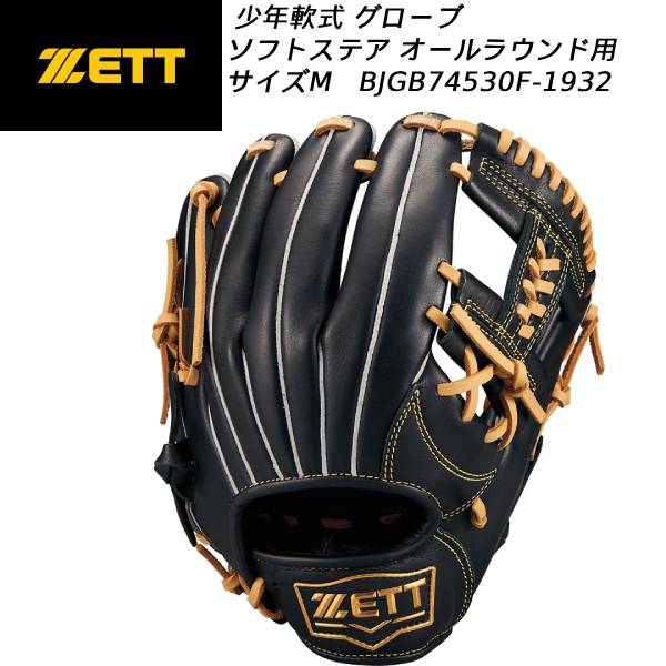 【全品ポイント3倍+最大999円OFFクーポン】 【実店舗展示品】ゼット ZETT 少年野球 グラブ ソフトステア オールラウンド用 サイズM BJGB74530F 1932