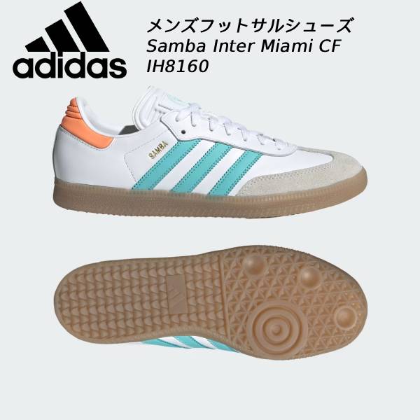 【全品ポイント2倍+全品8%OFFクーポン】 アディダス adidas メンズ インドアシューズ サンバ インテル・マイアミCF IH8160