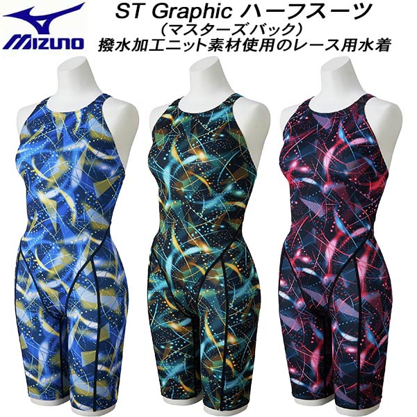 【全品ポイント3倍+最大999円OFFクーポン】 ミズノ MIZUNO レディース 競泳水着 WA承認 ハーフスーツ マスターズバック ST Graphic N2MGD244