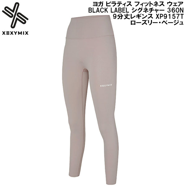 【全品ポイント2倍+最大8%OFFクーポン】 ゼクシーミックス XEXY MIX ヨガ ピラティス フィットネス ウェア BLACK LABEL シグネチャー 360N 9分丈 レギンス XP9157T ローズリー・ベージュ