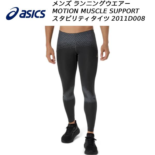 【全品ポイント2倍&最大8%OFFクーポン】アシックス asics メンズ ランニング インナー タイツ MOTION MUSCLE SUPPORT スタビリティタイツ 2011D008 021|スポーツジュエン総合館