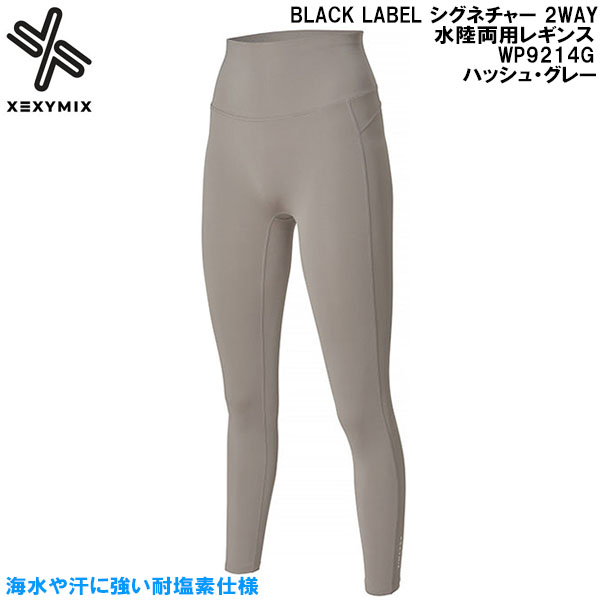 【全品ポイント2倍+最大8%OFFクーポン】 ゼクシーミックス XEXY MIX ヨガ ピラティス フィットネス スイム BLACK LABEL シグネチャー 2WAY 水陸両用 レギンス WP9214G ハッシュ・グレー