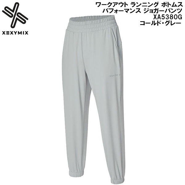 【全品ポイント2倍+最大8%OFFクーポン】 ゼクシーミックス XEXY MIX ワークアウト ランニング ボトムス パフォーマンス ジョガーパンツ XA5380G コールド・グレー
