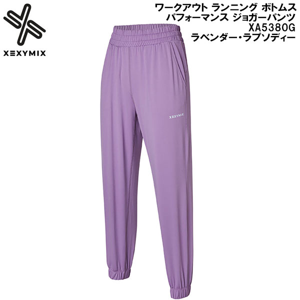 【全品ポイント2倍+最大8%OFFクーポン】 ゼクシーミックス XEXY MIX ワークアウト ランニング ボトムス パフォーマンス ジョガーパンツ XA5380G ラベンダー・ラプソディー