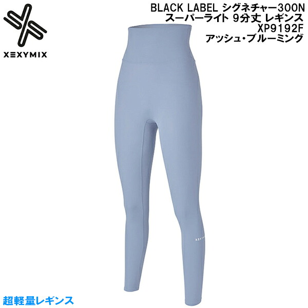 【全品ポイント2倍+最大8%OFFクーポン】 ゼクシーミックス XEXY MIX ヨガ ピラティス フィットネス ウェア BLACK LABEL シグネチャー300N スーパーライト 9分丈 レギンス XP9192F アッシュ・ブルーミング