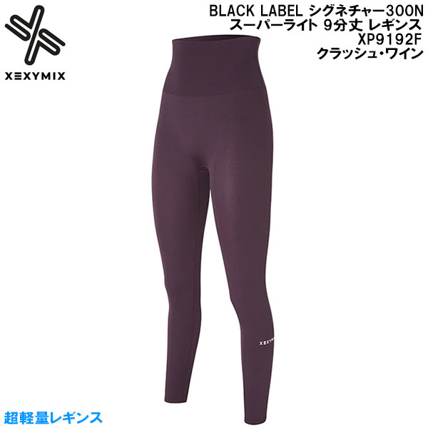 【全品ポイント2倍+最大8%OFFクーポン】 ゼクシーミックス XEXY MIX ヨガ ピラティス フィットネス ウェア BLACK LABEL シグネチャー300N スーパーライト 9分丈 レギンス XP9192F クラッシュ・ワイン