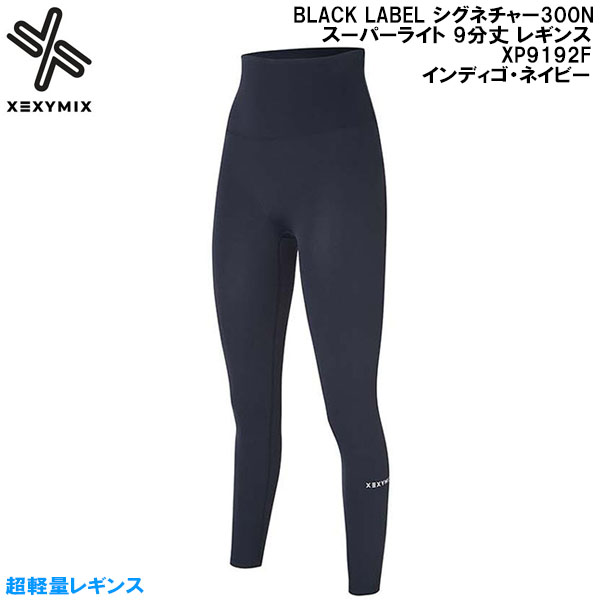 【全品ポイント2倍+最大8%OFFクーポン】 ゼクシーミックス XEXY MIX ヨガ ピラティス フィットネス ウェア BLACK LABEL シグネチャー300N スーパーライト 9分丈 レギンス XP9192F インディゴ・ネイビー