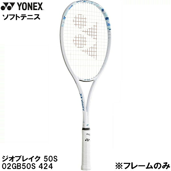 【全品ポイント2倍+5%OFFクーポン】<br>ヨネックス YONEX 【フレームのみ】 軟式 テニス ラケット ソフトテニス ジオブレイク 50S GEOBREAK 50S 02GB50S 424