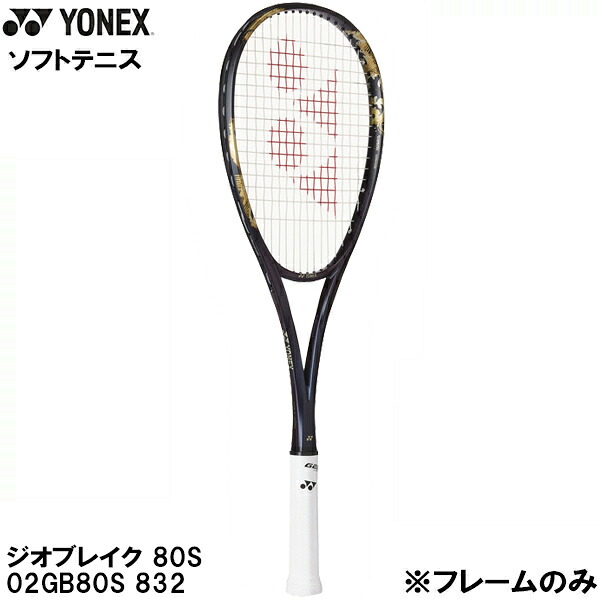 【全品尖んがり2倍+最大限度2000円OFF引き換え証】\u003cBR\u003eヨネックス YONEX 【一こまのみ】 軟式 庭球 櫂 ソフトテニス ジオブレイク 80S GEOBREAK 80S 02GB80S 832