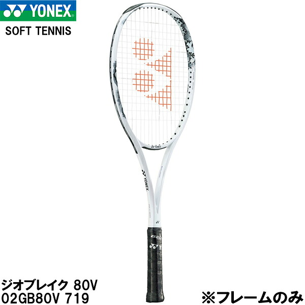 【全品尖んがり2倍+最大限度2000円OFF引き換え証】\u003cBR\u003eヨネックス YONEX 【一こまのみ】 軟式 庭球 櫂 ソフトテニス ジオブレイク 80V GEOBREAK 80V 02GB80V 719
