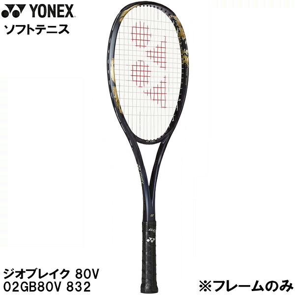 【全品尖んがり2倍+最大限度2000円OFF引き換え証】\u003cBR\u003eヨネックス YONEX 【一こまのみ】 軟式 庭球 櫂 ソフトテニス ジオブレイク 80V GEOBREAK 80V 02GB80V 832