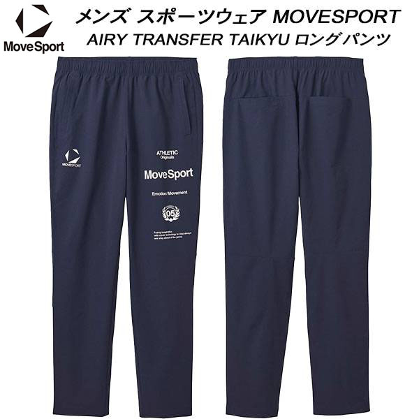 【全品ポイント2倍&最大8%OFFクーポン】ムーブスポーツ MOVESPORT メンズ スポーツ ウェア AIRY TRANSFER TAIKYU ロング パンツ ST5SPZ22M NV00|スポーツジュエン総合館