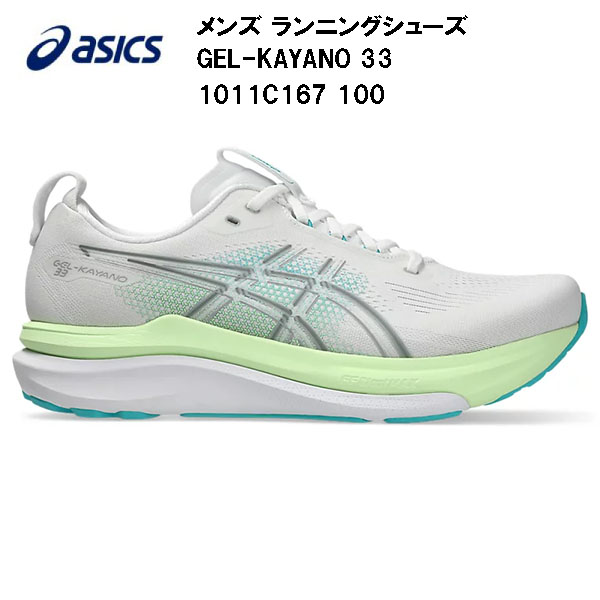 【全品ポイント2倍&最大8%OFFクーポン】2026SS アシックス asics メンズ ランニングシューズ GEL-KAYANO 33 1011C167 100|スポーツジュエン総合館