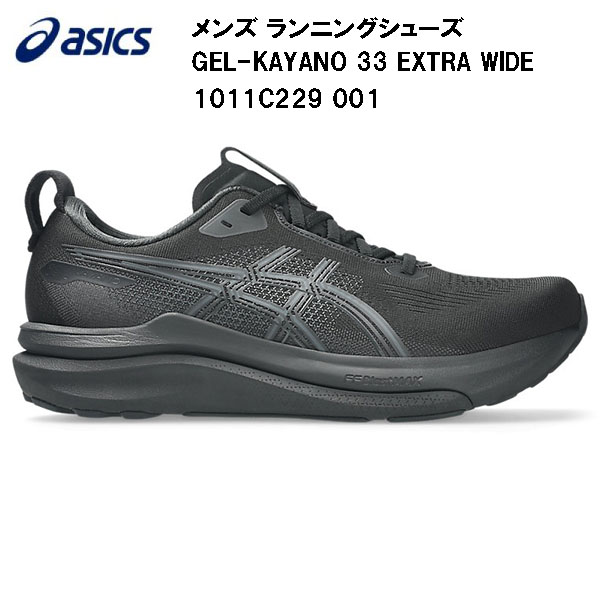 【全品ポイント2倍&最大8%OFFクーポン】2026SS アシックス asics メンズ ランニングシューズ GEL-KAYANO 33 EXTRA WIDE 1011C229 001|スポーツジュエン総合館