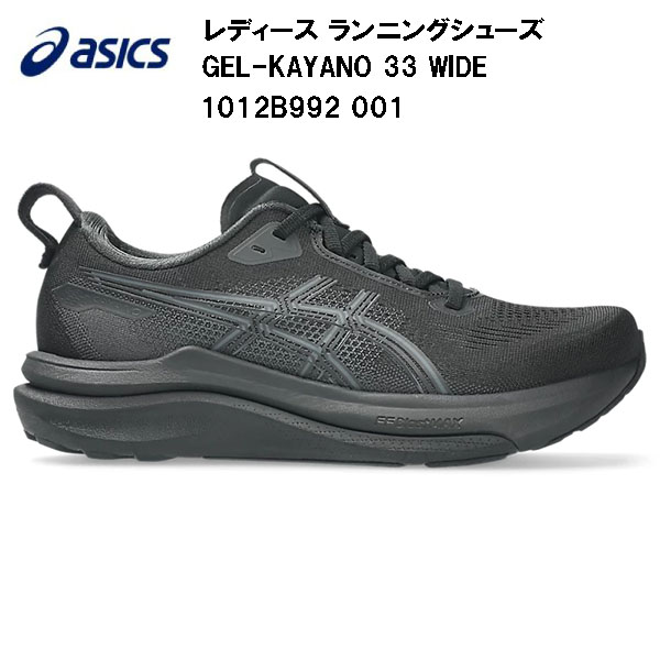 【全品ポイント2倍&最大8%OFFクーポン】2026SS アシックス asics レディース ランニングシューズ GEL-KAYANO 33 WIDE 1012B992 001｜スポーツジュエン総合館