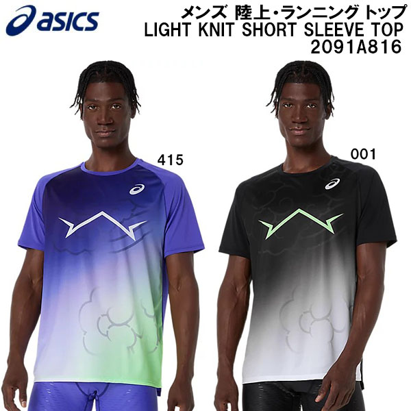 【全品尖んがり3倍+5％OFF引き換え証】\u003cBR\u003eアシックス asics メンズ 大地・駈けっくら 点火装置編み物 遊撃手捩り いの一番 LIGHT KNIT SHORT SLEEVE TOP 2091A816