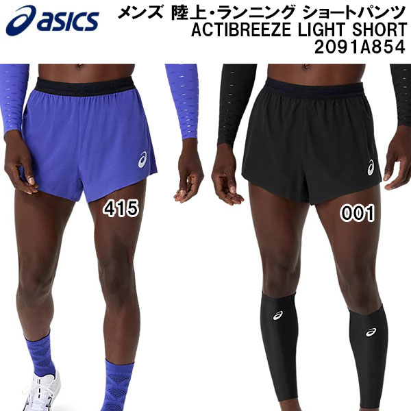 アシックス asics メンズ 大地・駈けっくら 遊撃手ズボン下 アクティブリーズ 点火装置 さる股引き ACTIBREEZE LIGHT SHORT 2091A854