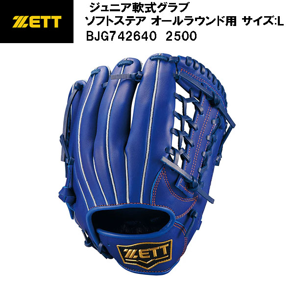 【全品ポイント2倍&最大8%OFFクーポン】【実店舗展示品】ゼット ZETT 野球 ジュニア 軟式グラブ ソフトステア オールラウンド用 サイズ L BJG742640 2500|スポーツジュエン総合館