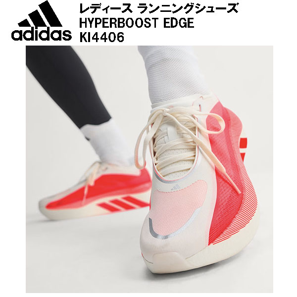 アディダス adidas レディース ランニングシューズ HYPERBOOST EDGE W KI4406｜スポーツジュエン総合館