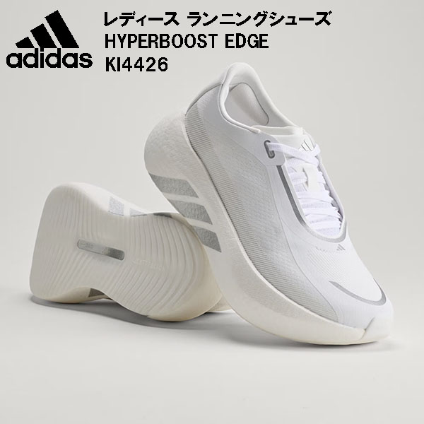 アディダス adidas レディース ランニングシューズ HYPERBOOST EDGE W KI4426｜スポーツジュエン総合館