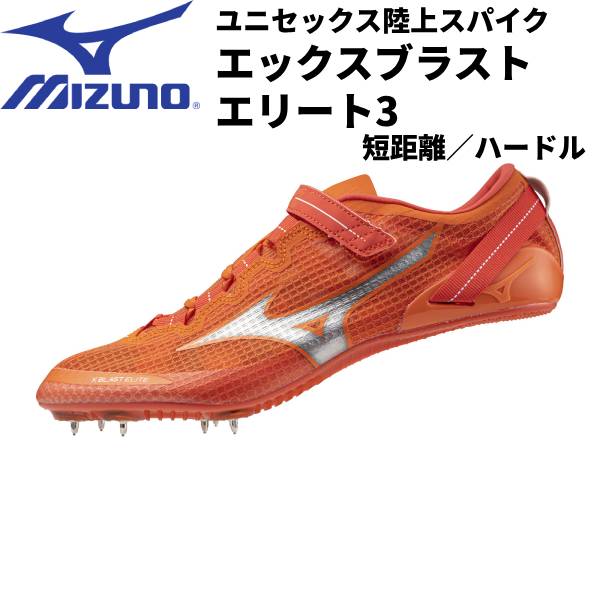 【全品ポイント2倍+5%OFFクーポン】<br>ミズノ MIZUNO メンズ レディース 陸上スパイク エックスブラストエリート3  短距離 ハードル オールウェザートラック専用 U1GA2302 11
