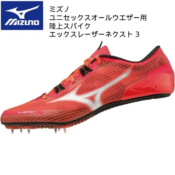 【全品ポイント3倍+最大999円OFFクーポン】 ミズノ mizuno メンズ レディース オールウェザー用 陸上スパイク エックスレーザー ネクスト 3 U1GA230302 短距離
