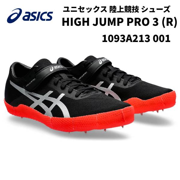 【最大999円OFFクーポン】 アシックス asics 走高跳 右足踏み切り用 陸上スパイク HIGH JUMP PRO3 R 1093A213 001 オールウェザートラック専用