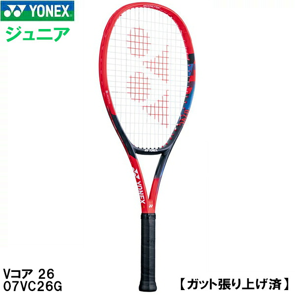 【全品ポイント2倍+最大8%OFFクーポン】 ヨネックス YONEX 【ガット張り上げ済】ジュニア 硬式 テニス ラケット Vコア 26 VCORE 26 07VC26G 651 ※ケースは付属しません