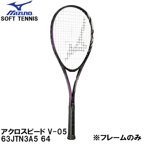 【全品ポイント2倍+最大8%OFFクーポン】 ミズノ MIZUNO 【フレームのみ】 軟式 テニス ラケット ソフトテニス アクロスピード V-05 ACROSPEED V-05 63JTN3A5 64