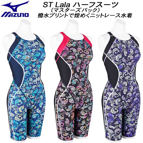【全品ポイント2倍+最大8%OFFクーポン】 ミズノ MIZUNO レディース 競泳水着 国際水泳連盟承認 ハーフスーツ ST Lala マスターズバック N2MGB248
