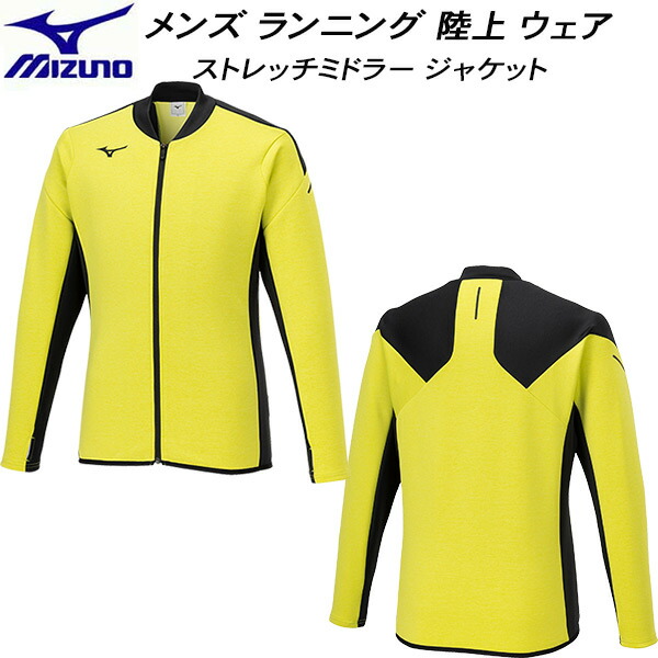 楽天市場】ミズノ公式 ストレッチミドラージャケット 陸上競技 ユニ