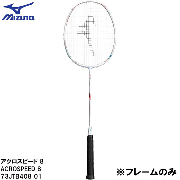 【全品尖んがり2倍+最大限度8%OFFクーポン券】\u003cBR\u003eミズノ MIZUNO 【ひな形のみ】 バドミントン 櫂 アクロスピード 8 ACROSPEED 8 73JTB408 01 ラケット-バドミントン-スポーツ・アウトドア