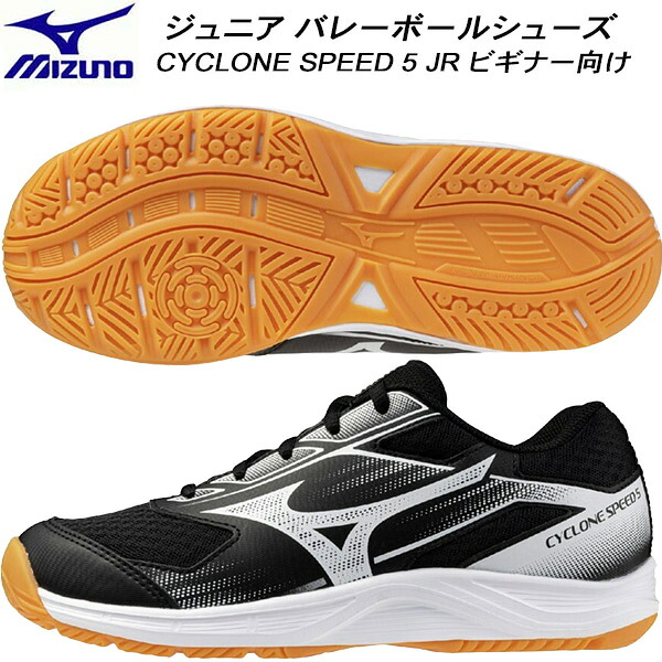 【全品ポイント2倍+最大8%OFFクーポン】 ミズノ MIZUNO ジュニア バレーボールシューズ ビギナー向け CYCLONE SPEED 5 JR V1GA258052