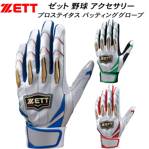 【全品ポイント3倍+最大999円OFFクーポン】 ゼット ZETT 野球 プロステイタス バッティンググローブ 手袋 両手用 BG13011C