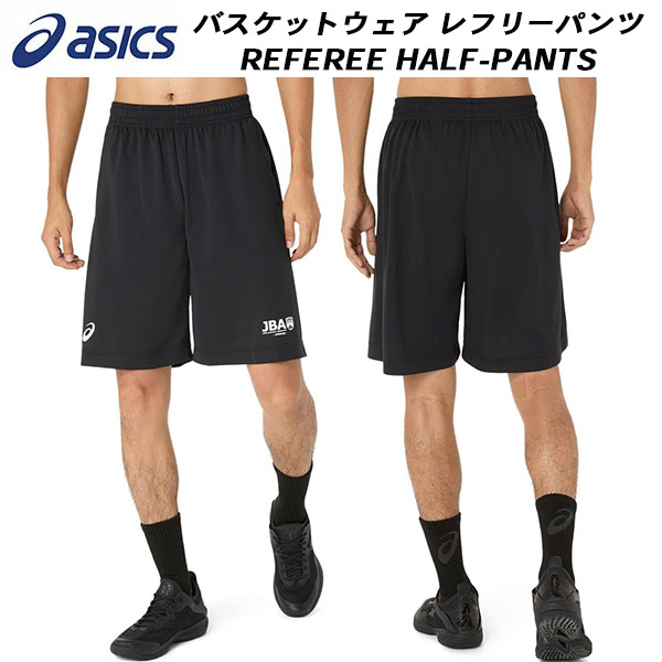 【全品ポイント2倍+最大8%OFFクーポン】 アシックス asics バスケットウェア レフリーパンツ セカンド REFEREE HALF-PANTS 2063A423 001