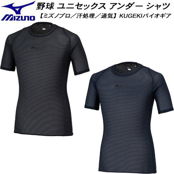 【全品ポイント2倍+最大8%OFFクーポン】 ミズノ MIZUNO 野球 ソフトボール ユニセックス アンダー シャツ ミズノプロ KUGEKI バイオギア 涼伸 ローネック 半袖 12JACC07