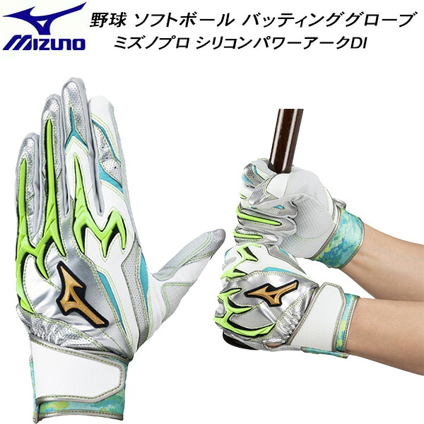 【全品ポイント3倍+最大999円OFFクーポン】 ミズノ MIZUNO 野球 ミズノプロ バッティンググローブ シリコンパワーアークDI ドリームパックカラー 1EJEA54837